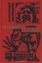 Александра Маринина - Не мешайте палачу