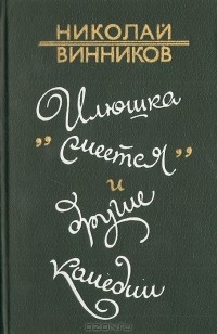 Николай Винников - "Илюшка смеется" и другие комедии (сборник)