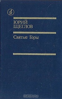 Юрий Щеглов - Святые Горы (сборник)