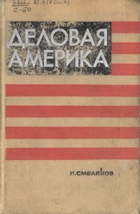 Николай Николаевич Смеляков - Деловая Америка  (записки инженера)