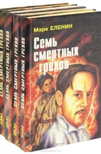 Марк Еленин - Семь смертных грехов в 4 книгах (комплект)