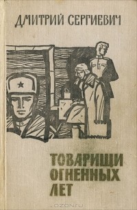 Дмитрий Сергиевич - Товарищи огненных лет (сборник)