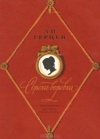 А. И. Герцен - Сорока-воровка (сборник)