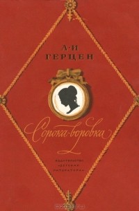 А. И. Герцен - Сорока-воровка (сборник)