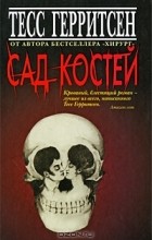 Тесс Герритсен - Сад костей