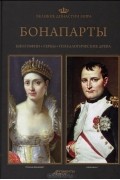 Великие династии мира. Бонапарты