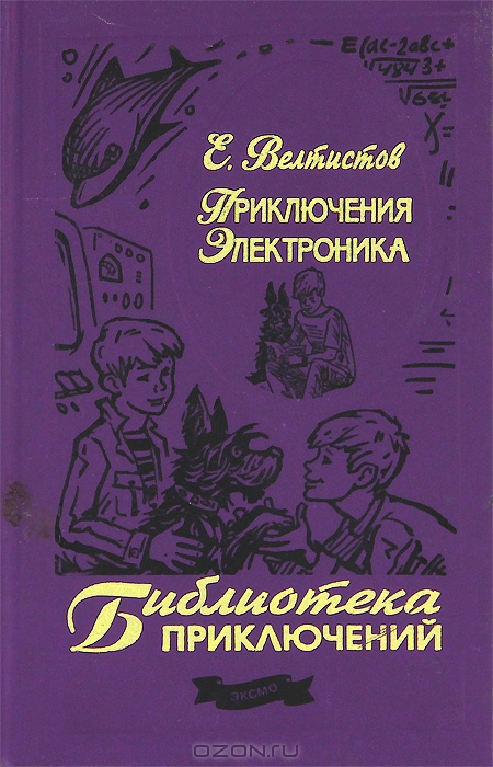 Приключения произведение. Евгений Велтистов приключения электроника. Приключения электроника»Евгения Велтисова. Евгения Велтистова 