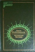 Испанская баллада