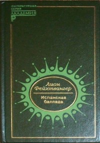 Лион Фейхтвангер - Испанская баллада