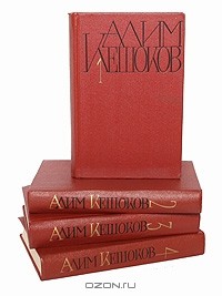 Алим Кешоков - Алим Кешоков. Собрание сочинений в 4 томах (комплект)