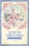 Элиза Ожешко - В провинции