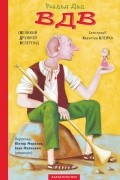 Роальд Даль - ВДВ (Великий Дружній Велетень)