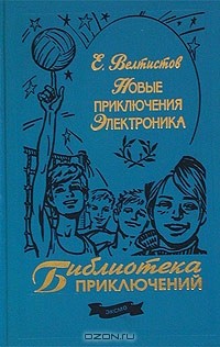 Приключения электроника сколько книг. Приключения электроника»Евгения Велтисова.