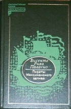 Висенте Рива Паласио - Пираты Мексиканского залива