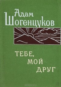 Адам Шогенцуков - Тебе, мой друг (сборник)