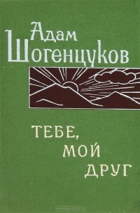 Адам Шогенцуков - Тебе, мой друг (сборник)