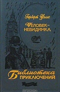 Герберт Уэллс - Человек-невидимка (сборник)