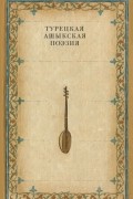 Турецкая ашыкская поэзия