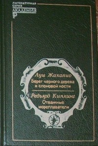  - Берег черного дерева и слоновой кости. Отважные мореплаватели (сборник)