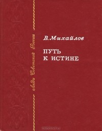 В. Михайлов - Путь к истине