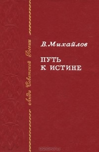 Путь к истине