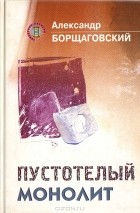Александр Борщаговский - Пустотелый монолит