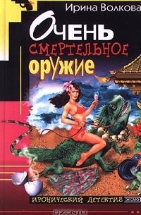 Ирина Волкова - Очень смертельное оружие