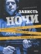  - Зависть ночи (сборник)
