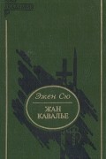 Жан Кавалье