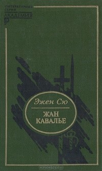 Эжен Сю - Жан Кавалье