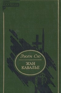 Эжен Сю - Жан Кавалье