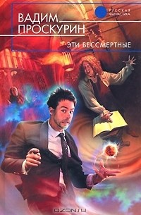 Вадим Проскурин - Эти бессмертные