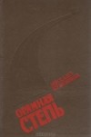 Михаил Бубеннов - Орлиная степь