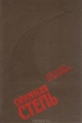 Михаил Бубеннов - Орлиная степь