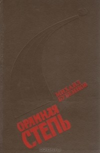 Михаил Бубеннов - Орлиная степь