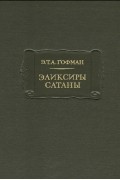 Э. Т. А. Гофман - Эликсиры сатаны
