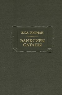 Э. Т. А. Гофман - Эликсиры сатаны