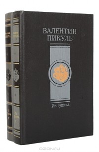Валентин Пикуль - Из тупика. В двух томах