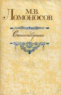 М. В. Ломоносов - Стихотворения