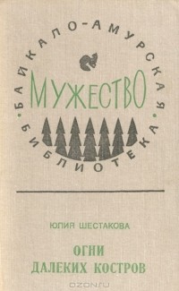 Далекие костры. Шестакова Юлия. Огни далеких костров.. Первая просека книга. Огни далёких костров. Хабаровское книжное Издательство.