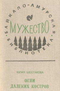 Юлия Шестакова - Огни далеких костров (сборник)