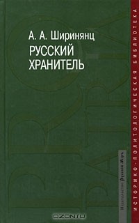 Александр Ширинянц - Русский хранитель