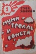 Муми-тролль и Комета