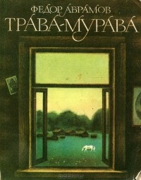 Фёдор Абрамов - Трава-мурава (сборник)