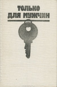 Богомил Райнов - Только для мужчин