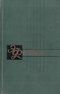 Э. Фейгин - Собрание сочинений. В 2 томах. Том 1