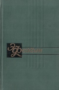 Э. Фейгин - Собрание сочинений. В 2 томах. Том 1