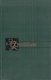 Э. Фейгин - Собрание сочинений. В 2 томах. Том 2