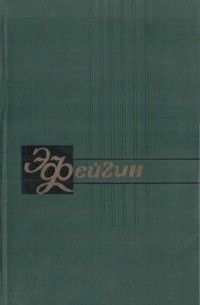 Э. Фейгин - Собрание сочинений. В 2 томах. Том 2