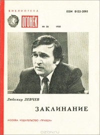 Любомир Левчев - Заклинание